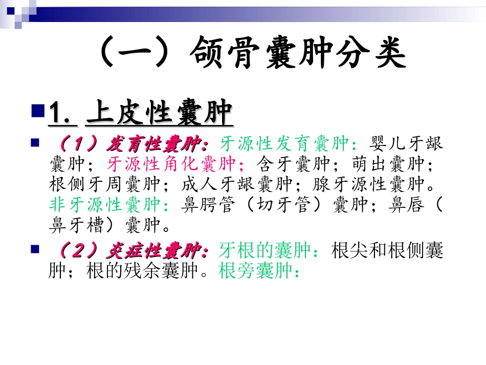 牙源性囊肿分类_第2页