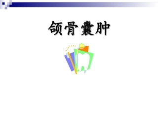 牙源性囊肿分类