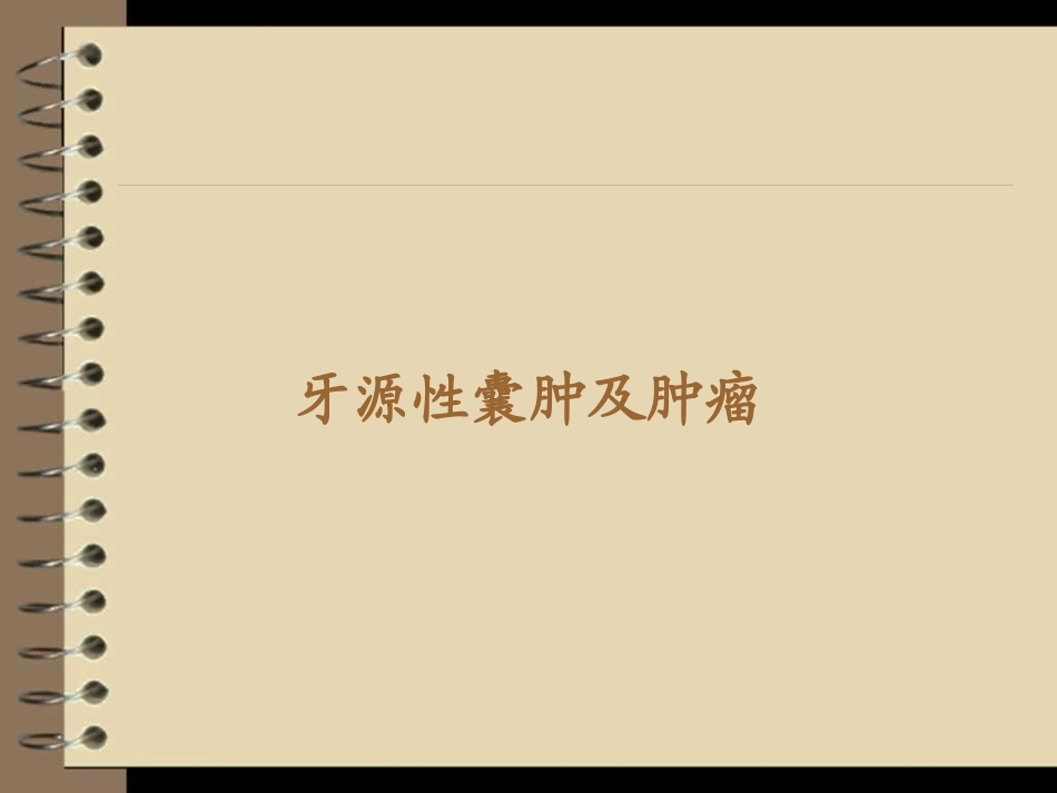 牙源性囊肿及肿瘤_第2页