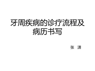 牙周病历书写剖析