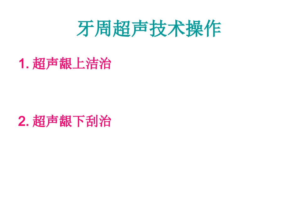 牙周超声技术操作_第1页