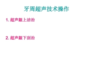牙周超声技术操作