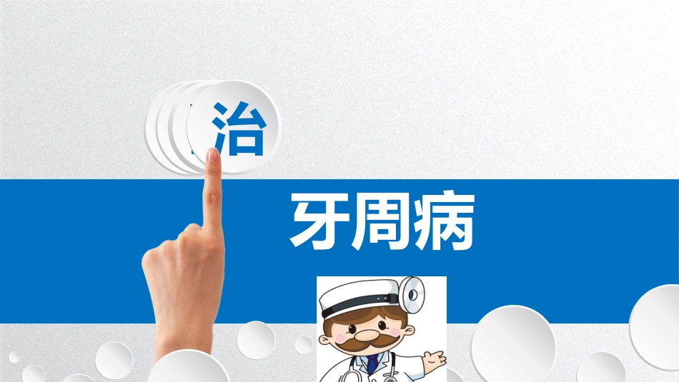 牙周刮治医学课件_第1页