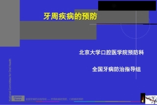 牙周疾病的预防