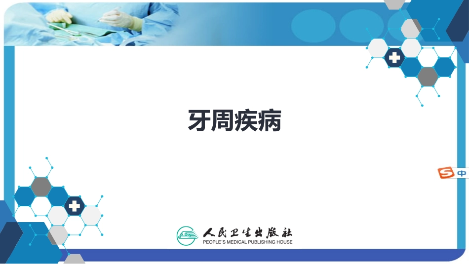 牙周疾病口腔科学精品课件_第1页