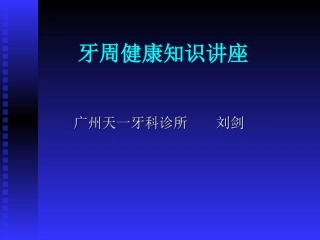 牙周健康讲座课件