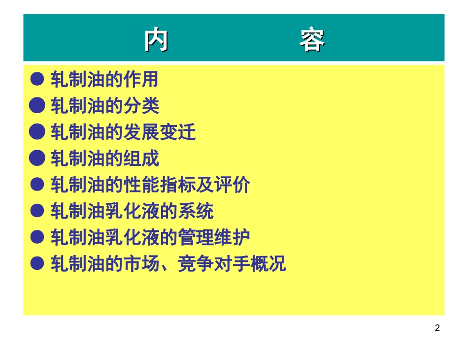 轧制油的讲义_第2页