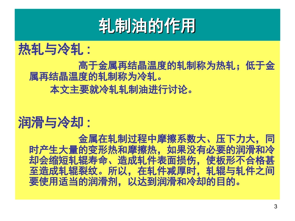 轧制油的讲义_第3页