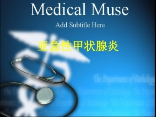 亚急性甲状腺炎查房