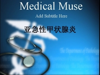 亚急性甲状腺炎查房课件