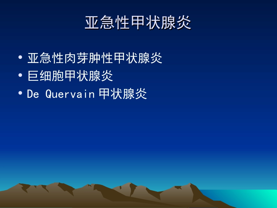 亚急性甲状腺炎剖析_第2页