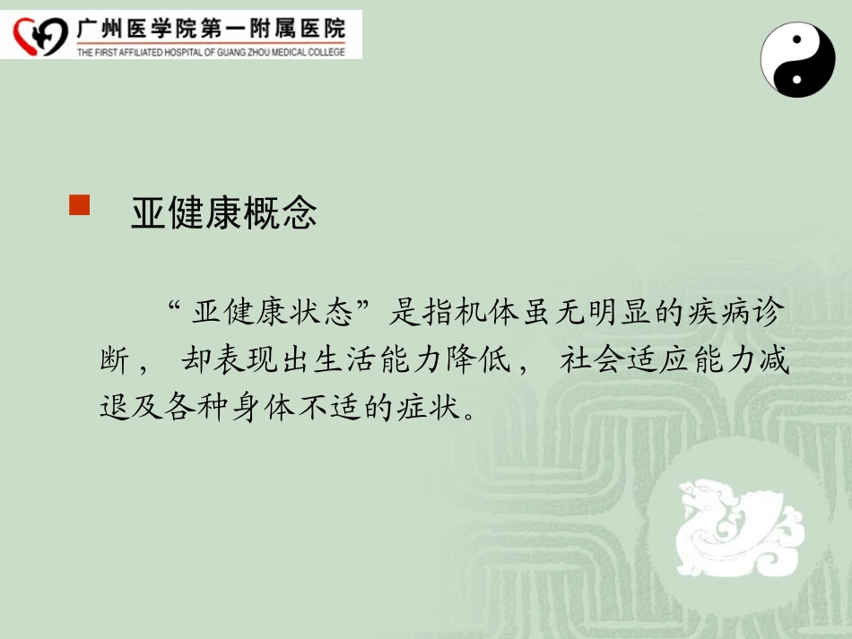 亚健康和中医养生讲座_第2页