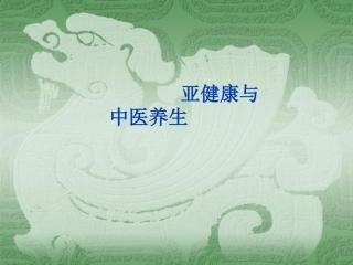 亚健康和中医养生讲座