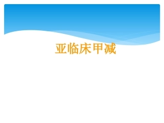 亚临床甲状腺功能减退