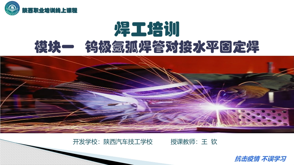 氩弧焊管对接水平固定焊_第1页