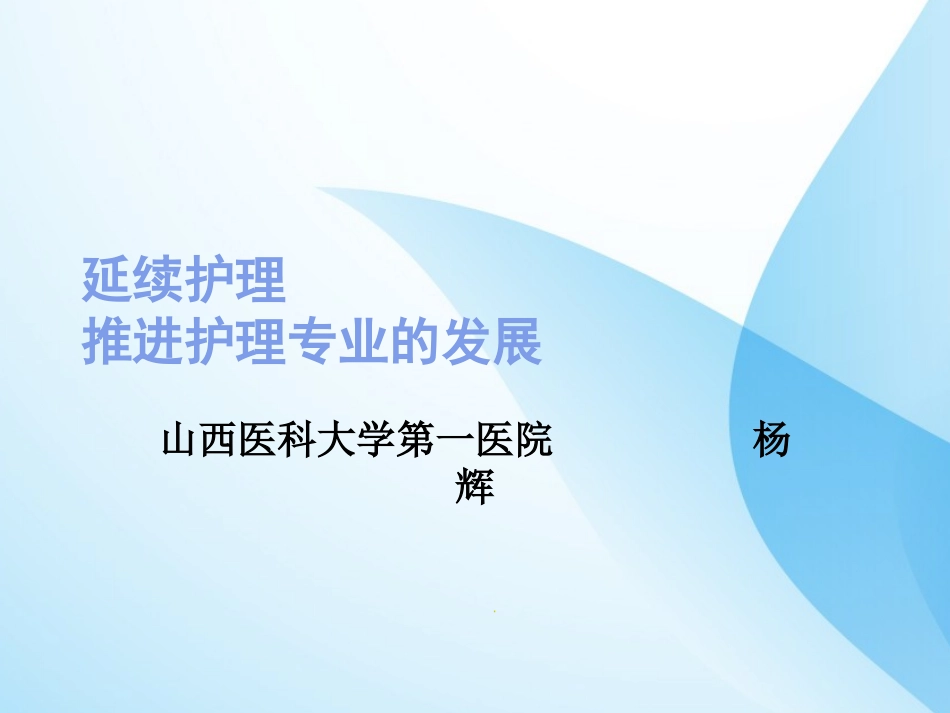 延伸护理推进护理专业的发展课件_第1页