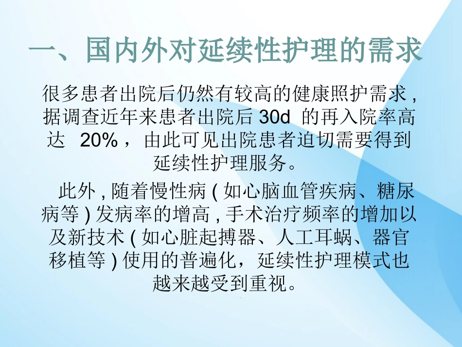 延伸护理推进护理专业的发展课件_第2页