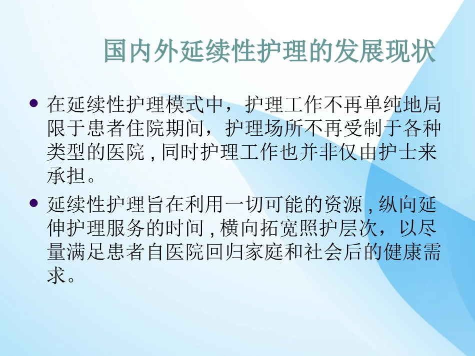 延伸护理推进护理专业的发展课件_第3页