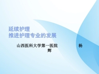 延伸护理推进护理专业的发展课件