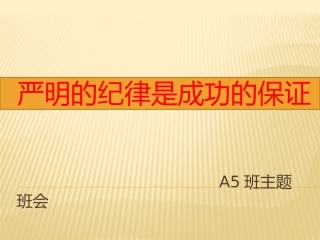 严明的纪律是成功的保证