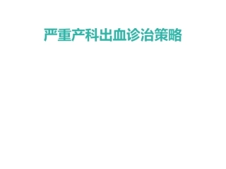 严重产科出血诊治策略