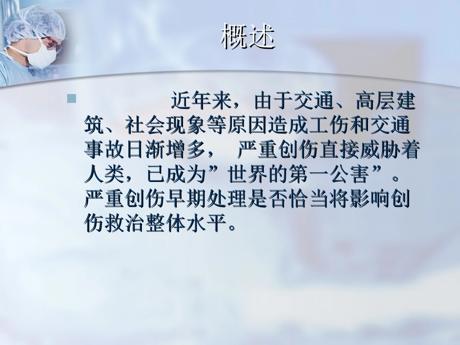 严重创伤病人的急救_第2页