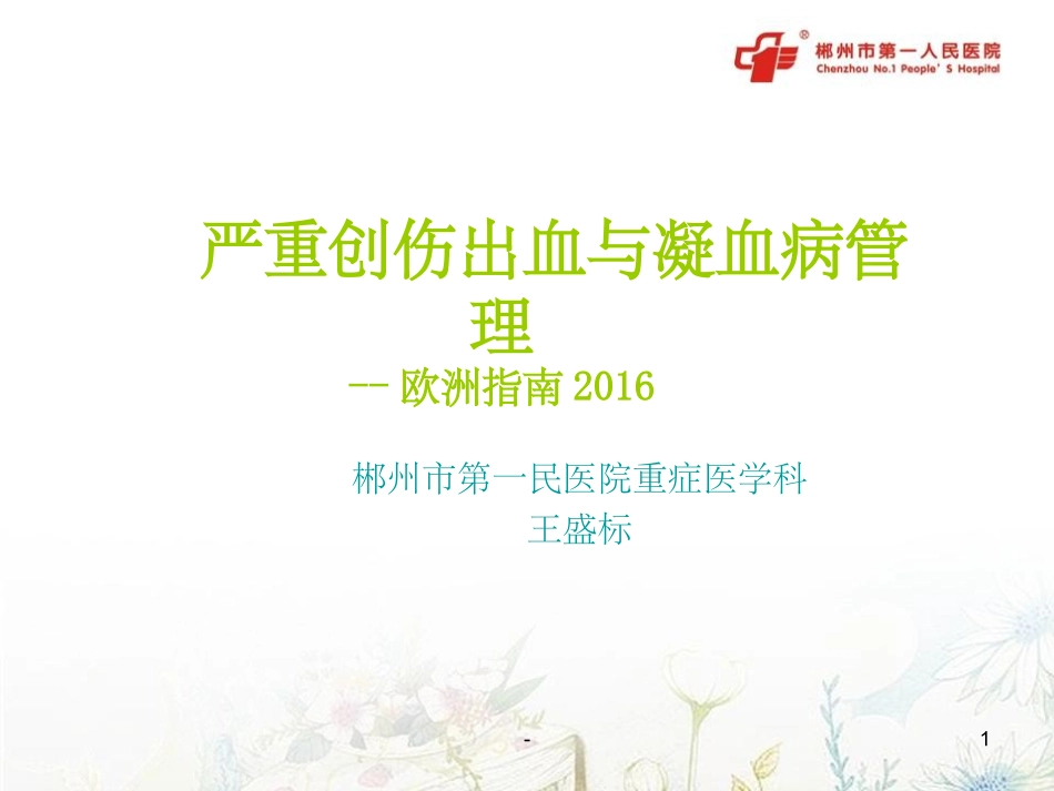 严重创伤出血和凝血病_第1页