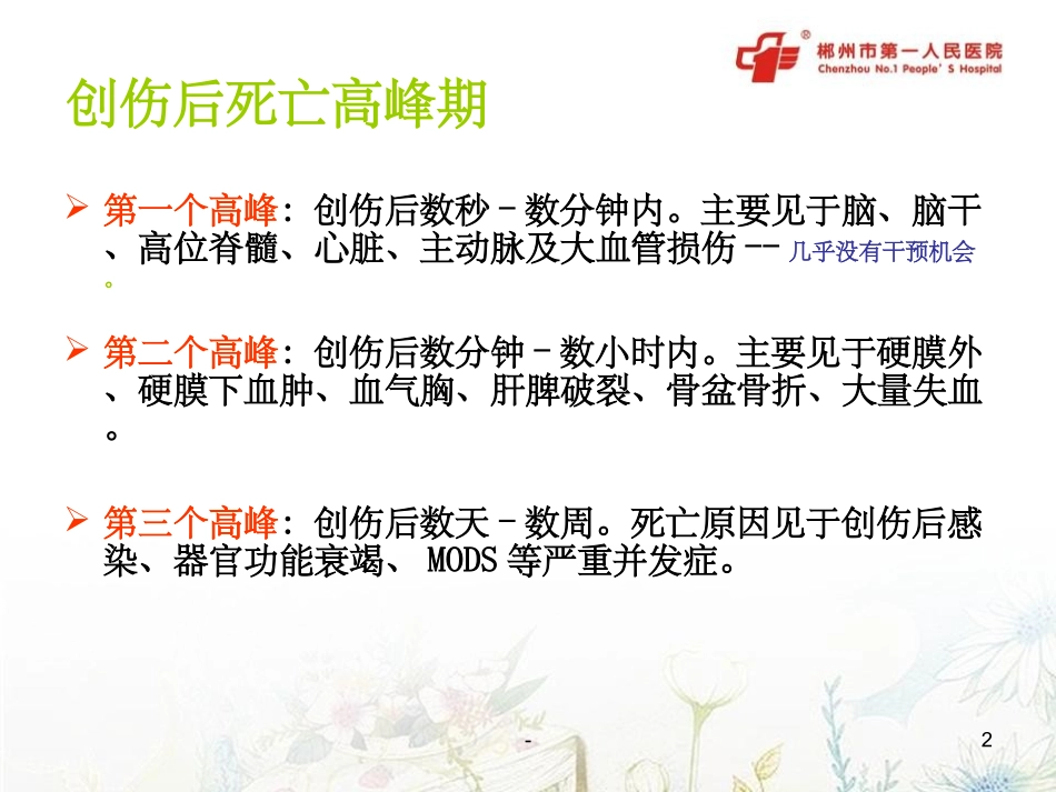 严重创伤出血和凝血病_第2页