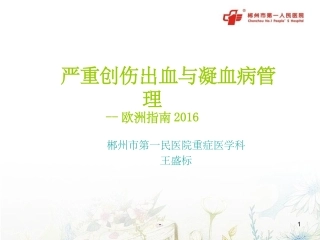 严重创伤出血和凝血病