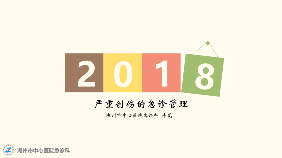 严重创伤的急诊管理_第1页