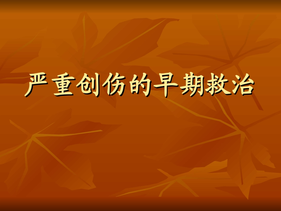 严重创伤的早期救_第1页