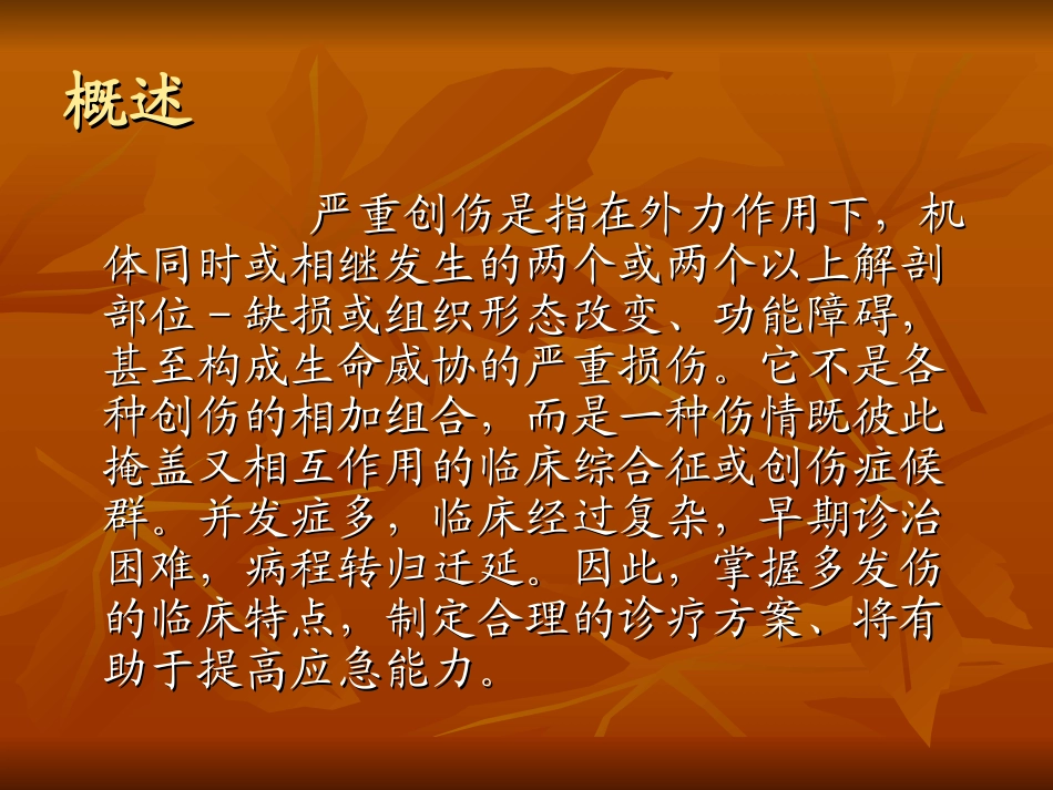 严重创伤的早期救_第2页