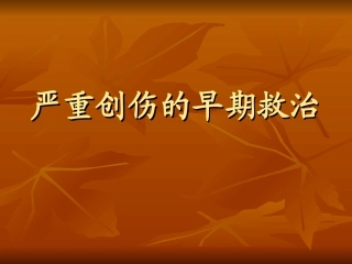 严重创伤的早期救