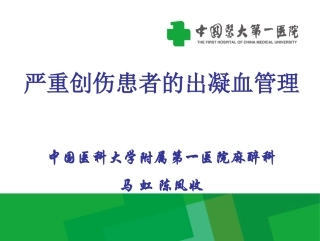 严重创伤患者的出凝血管理