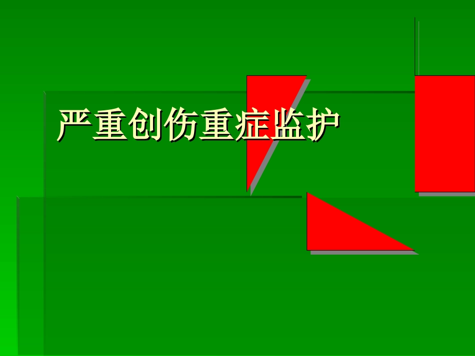 严重创伤及监护课件_第1页