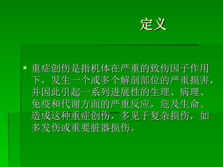 严重创伤及监护课件_第2页