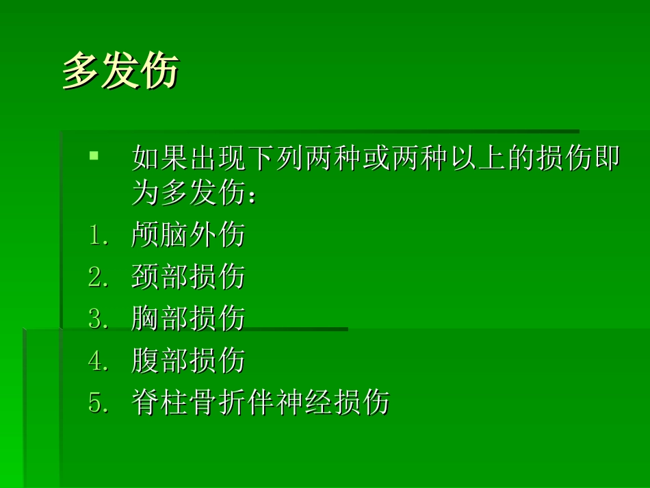 严重创伤及监护课件_第3页