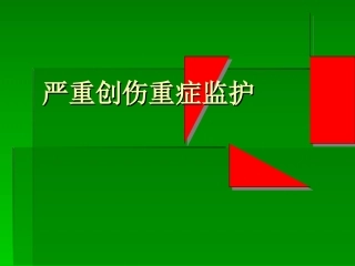 严重创伤及监护课件