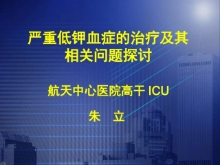 严重低钾血症的治疗及其相关问题的探讨讲述