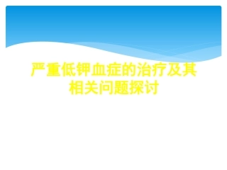 严重低钾血症治疗及其相关问题探讨