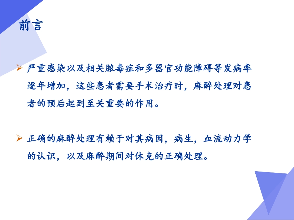 严重感染患者的麻醉处置_第2页