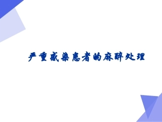 严重感染患者的麻醉处置