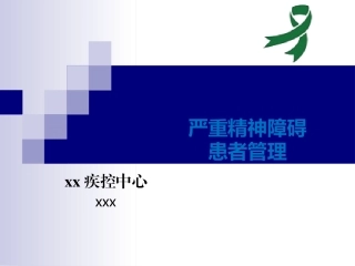 严重精神疾病管理培训课件