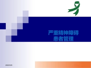 严重精神疾病管理培训课件课堂