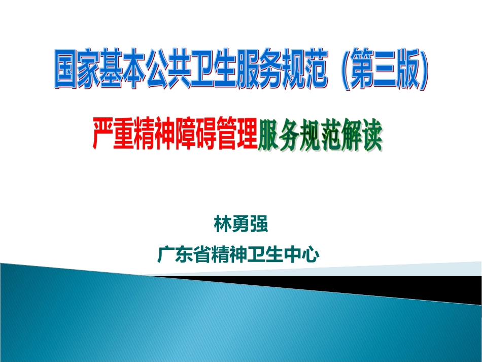 严重精神障碍管理_第1页