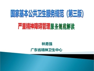 严重精神障碍管理