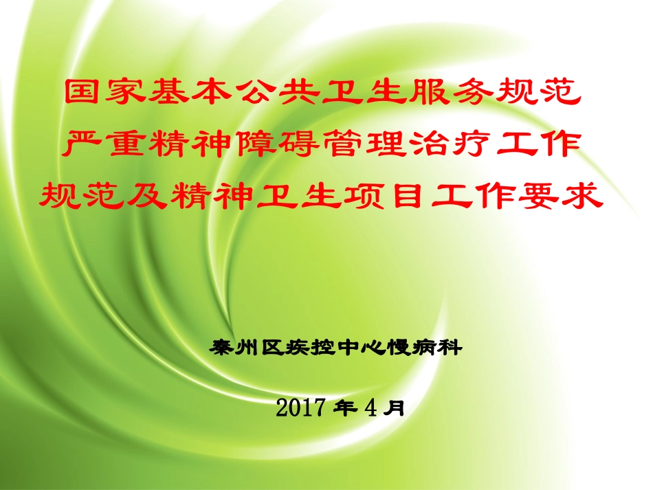 严重精神障碍管理工作规范课件分析_第1页