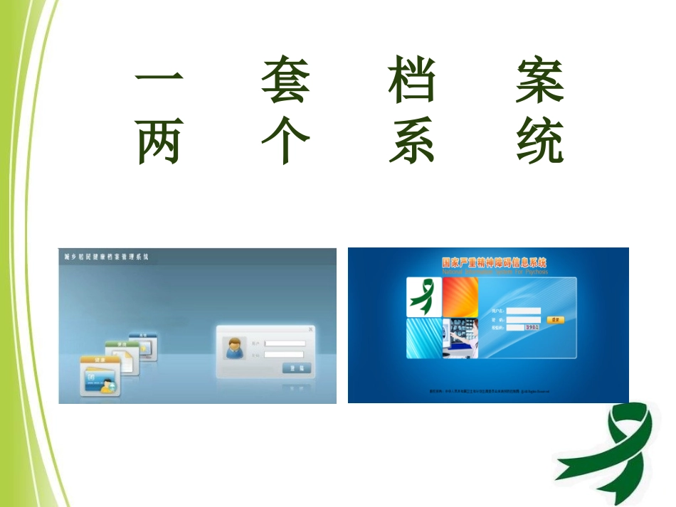 严重精神障碍管理工作规范课件分析_第3页