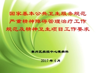 严重精神障碍管理工作规范课件分析