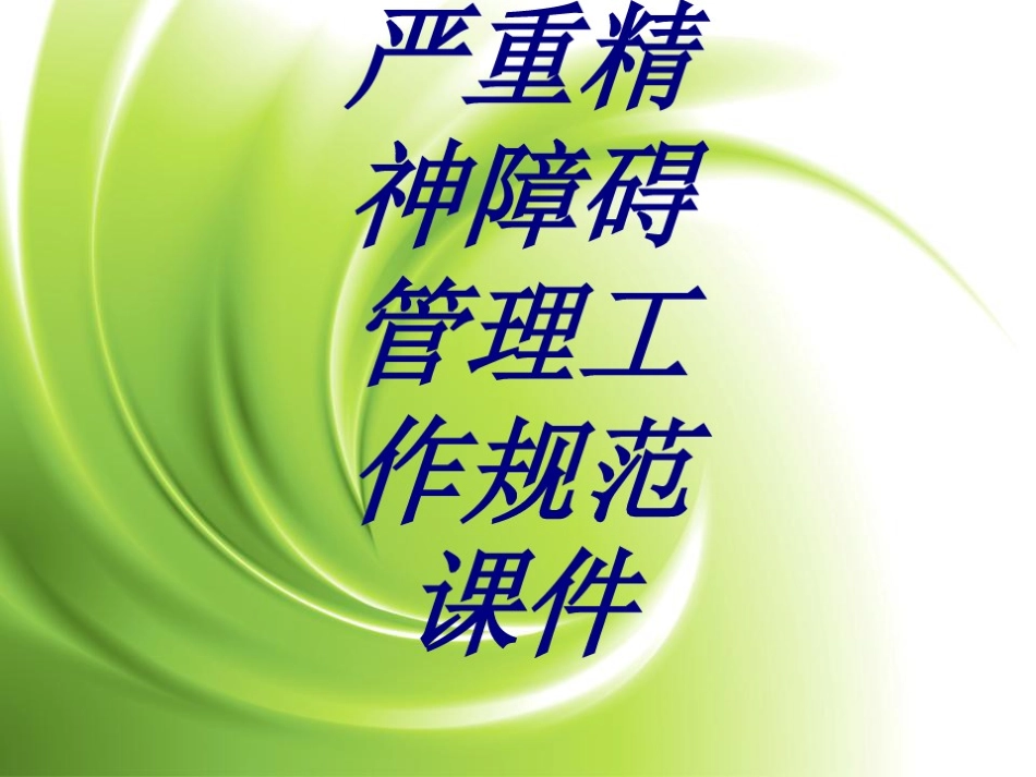严重精神障碍管理工作规范课件培训课件_第1页